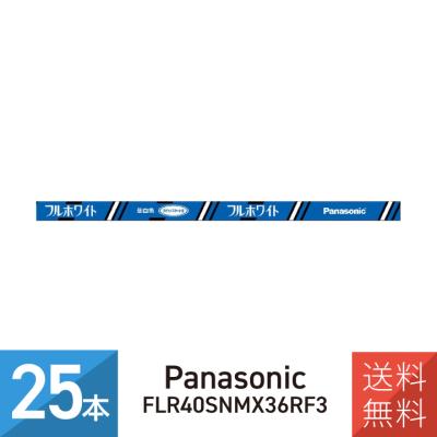 flr40swmx36rf3 25本（Panasonic）のおすすめ人気商品一覧 通販
