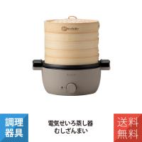 せいろ 電気せいろ蒸し器 むしざんまい アピックス AMZ-450GY | インプリンクショップ・ヤフー店