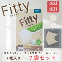 フィッティ スタイルフィットプラス クリームベージュ ふつう 7枚入 7袋セット 立体マスク | 生活のエッセンス
