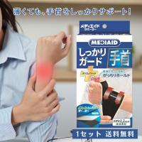 メディエイドサポーター しっかりガード 手首 スリムハードプラス 1セット 手首サポーター 薄型 固定 保護 ガード 負担 支える スポーツ デスクワーク | 生活のエッセンス