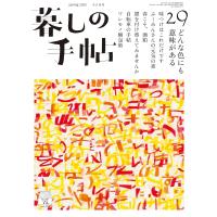 暮しの手帖 5世紀29号 特集：どんな色にも意味がある | in place ヤフー店