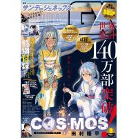 サンデーGX（ジェネックス）　2026年8月号 　付録：薬屋アクスタ第３弾 | in place ヤフー店