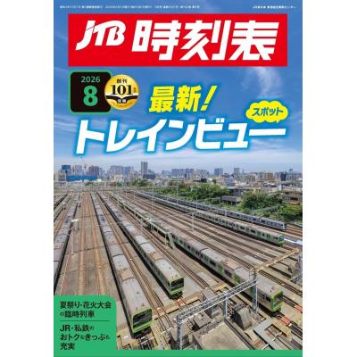 時刻表（本、雑誌、コミック）の商品一覧 通販 - Yahoo!ショッピング