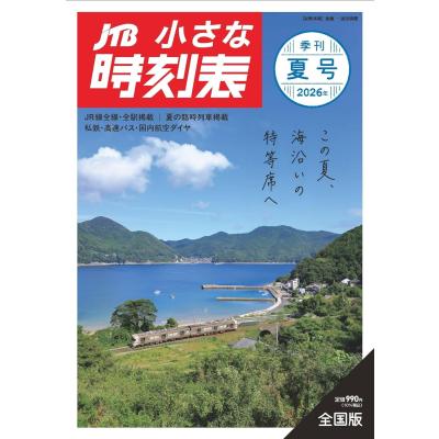 jtb時刻表のおすすめ人気商品一覧 通販 - Yahoo!ショッピング