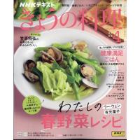 NHKテキストきょうの料理 2024年 04 月号 特集：わたしの春野菜レシピ | in place ヤフー店