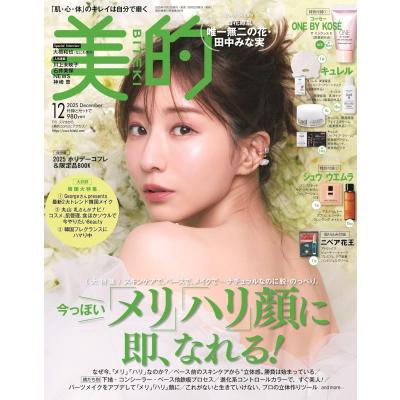 voce 美的　付録まとめ売り 🌼予約スタート🌼 『美的』11月号（9月22日発売） 表紙には 通常