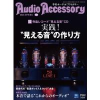 AudioAccessory(オーディオアクセサリー) 192号 特集：2024年のヒットモデルはここから生まれる＜オーディオ再生の　”いまと未来”　＞ | in place ヤフー店