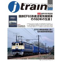 J train (ジェイ・ トレイン)Vol.100(2026Winter)【特集】直流電気機関車EF65IーEF65P「電気機関車履歴簿I」付き！ | in place ヤフー店