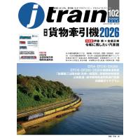 J train (ジェイ・ トレイン)Vol.102（2026Summer）【特別付録】2026貨物列車機関車運用表 | in place ヤフー店