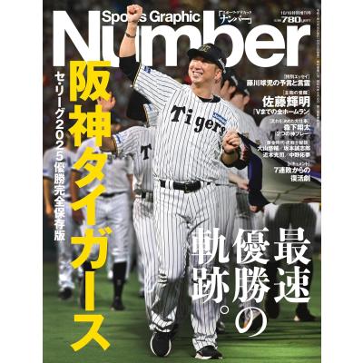 SGナンバー増刊 阪神タイガース セ・リーグ優勝 2025年