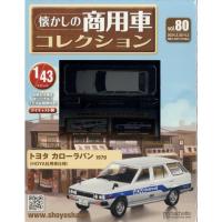 懐かしの商用車コレクション(80) 2024年 3/20・4/3 合併号　トヨタ　カローラバン　1979（HOYA社用車仕様） | in place ヤフー店