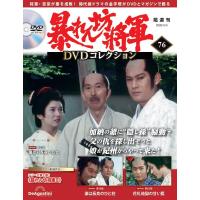 暴れん坊将軍 DVDコレクション 第76号(暴れん坊将軍II 第19話〜第21話) | in place ヤフー店