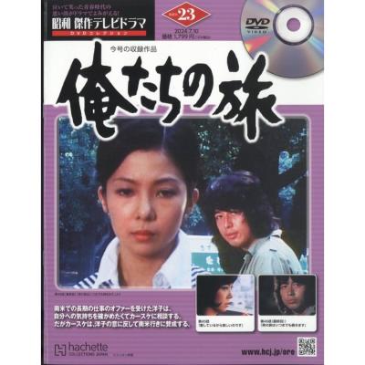 俺たちの旅 dvdコレクションのおすすめ人気商品一覧 通販