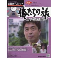 俺たちの旅 dvdコレクションのおすすめ人気商品一覧 通販 - Yahoo
