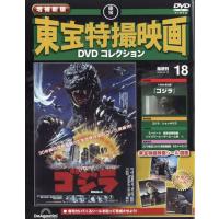 増補新版 東宝特撮映画DVDコレクション 第18号(1984年公開　ゴジラ) | in place ヤフー店
