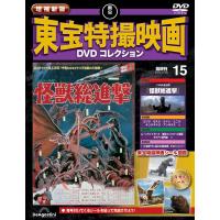 増補新版 東宝特撮映画DVDコレクション 第15号(1968年公開 怪獣総進撃) | in place ヤフー店