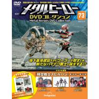 メタルヒーローDVDコレクション 第73号(時空戦士スピルバン 第30話〜第32話) | in place ヤフー店