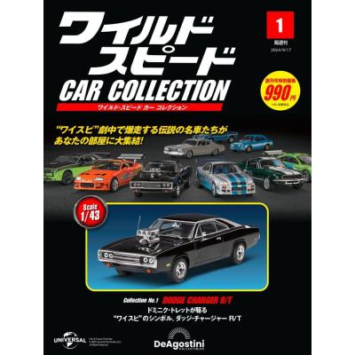ワイルドスピード カーコレクション 1~10セット　ディアゴスティーニ　ミニカー ワイルド・スピード カー コレクション 創刊号 | デアゴスティーニ公式