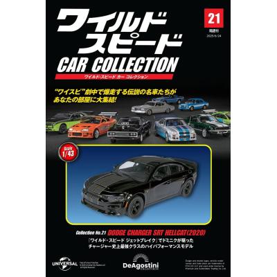 ワイルドスピード CAR COLLECTION 1/43 ミニカーセット ワイルド・スピード カー コレクション 3号 [分冊百科] (モデル