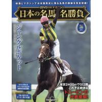日本の名馬・名勝負 第36号(ジャングルポケット) | in place ヤフー店