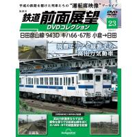 鉄道 前面展望DVDコレクション 　第23号(日田彦山線 943D キハ66・67形 小倉→日田) | in place ヤフー店