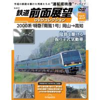 鉄道 前面展望DVDコレクション 　第25号(2000系 特急「南風1号」岡山→高知) | in place ヤフー店