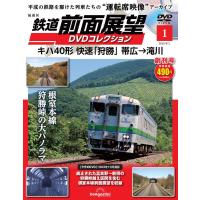 鉄道 前面展望DVDコレクション 創刊号(キハ40形 快速「狩勝」 帯広→滝川) | in place ヤフー店
