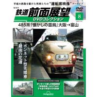 鉄道 前面展望DVDコレクション 第8号(485系「懐かしの雷鳥」大阪→富山) | in place ヤフー店