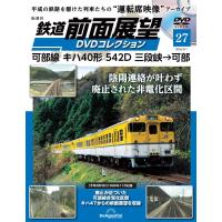 鉄道 前面展望DVDコレクション 第27号(可部線 キハ40形 542D 三段峡→可部) | in place ヤフー店