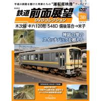 鉄道前面展望DVDコレクション 第30号(木次線 キハ120形 548D 備後落合→米子) | in place ヤフー店
