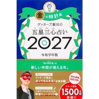 ゲッターズ飯田の五星三心占い2027　金の時計座 | in place ヤフー店
