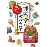 ふしぎ駄菓子屋 銭天堂にようこそ　公式ガイドブック | in place ヤフー店