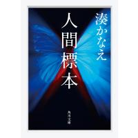 人間標本 (角川文庫) 　　 湊 かなえ (著) | in place ヤフー店