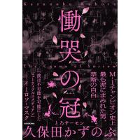 慟哭の冠 　　久保田 かずのぶ (著) | in place ヤフー店