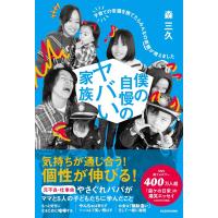僕の自慢のヤバい家族 子育ての常識を捨てたらみんなの笑顔が増えました | in place ヤフー店