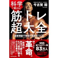 科学で鍛える! 筋トレ超大全 最新理論で理想の筋肉をつくる | in place ヤフー店