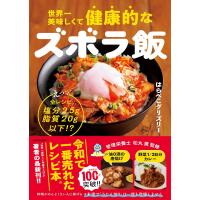 世界一美味しくて健康的なズボラ飯 えっ、全レシピ塩分2.5g脂質20g以下!? | in place ヤフー店