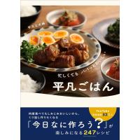 忙しくても パパッとおいしい 平凡ごはん 平凡な夫婦／著 | in place ヤフー店