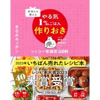 弁当にも使える やる気1%ごはん作りおき ソッコー常備菜500 まるみキッチン／著 | in place ヤフー店