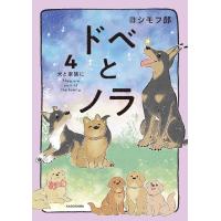 ドベとノラ 4 犬と家族に　 ヨシモフ郎／著 | in place ヤフー店