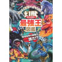 幻獣(モンスター)最強王図鑑 空想世界の覇者は誰だ！？ (最強王図鑑シリーズ) | in place ヤフー店