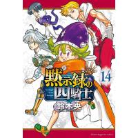 黙示録の四騎士(14) (講談社コミックス) | in place ヤフー店