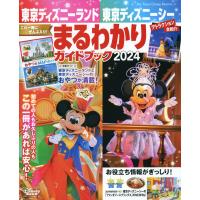東京ディズニーランド 東京ディズニーシー まるわかりガイドブック 2024 (My Tokyo Disney Resort) | in place ヤフー店