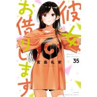 彼女、お借りします(35) (講談社コミックス) | in place ヤフー店