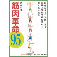 筋肉革命95 何歳からでも実現できる95歳で当たり前に歩いて楽しむ人生を | in place ヤフー店