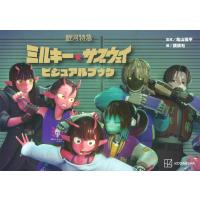 銀河特急 ミルキー☆サブウェイ ビジュアルブック | in place ヤフー店