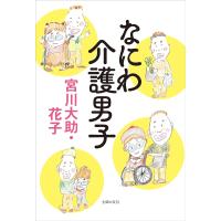 なにわ介護男子　宮川大助・花子 (著) | in place ヤフー店