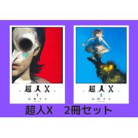 超人X 1-2巻(ヤングジャンプコミックス) | in place ヤフー店