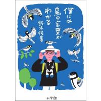 僕には鳥の言葉がわかる 　 鈴木 俊貴 (著) | in place ヤフー店
