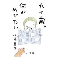 九十歳。何がめでたい | in place ヤフー店